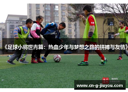 《足球小将世青篇：热血少年与梦想之路的拼搏与友情》