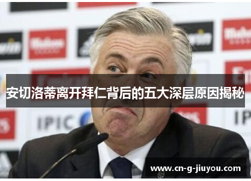 安切洛蒂离开拜仁背后的五大深层原因揭秘 安切洛蒂离开拜仁背后的五大深层原因揭秘