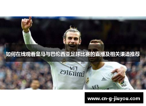 如何在线观看皇马与巴伦西亚足球比赛的直播及相关渠道推荐