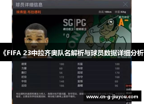 《FIFA 23中拉齐奥队名解析与球员数据详细分析》 《FIFA 23中拉齐奥队名解析与球员数据详细分析》
