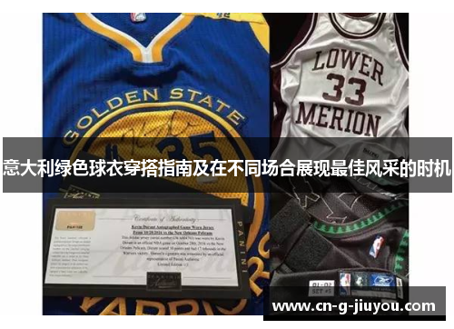 意大利绿色球衣穿搭指南及在不同场合展现最佳风采的时机 意大利绿色球衣穿搭指南及在不同场合展现最佳风采的时机