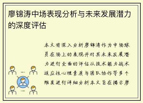 廖锦涛中场表现分析与未来发展潜力的深度评估