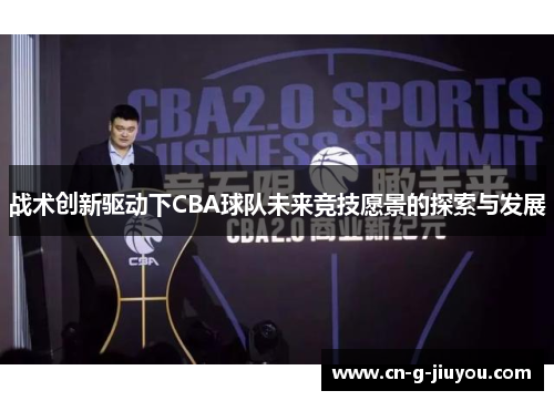 战术创新驱动下CBA球队未来竞技愿景的探索与发展