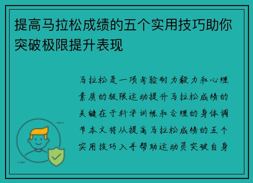 提高马拉松成绩的五个实用技巧助你突破极限提升表现