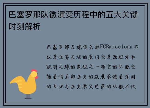 巴塞罗那队徽演变历程中的五大关键时刻解析