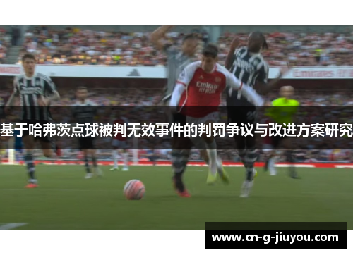 基于哈弗茨点球被判无效事件的判罚争议与改进方案研究