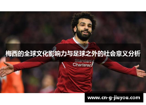 梅西的全球文化影响力与足球之外的社会意义分析