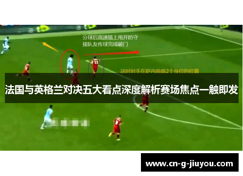 法国与英格兰对决五大看点深度解析赛场焦点一触即发