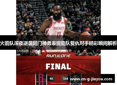 火箭队深夜逆袭阿门神勇表现助队复仇对手精彩瞬间解析 火箭队深夜逆袭阿门神勇表现助队复仇对手精彩瞬间解析