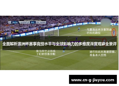 全面解析澳洲杯赛事竞技水平与全球影响力的多维度深度观察全景评