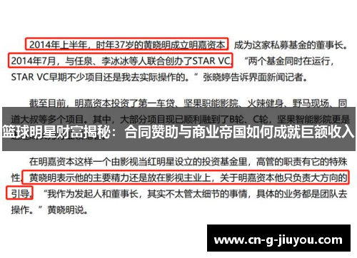 篮球明星财富揭秘：合同赞助与商业帝国如何成就巨额收入