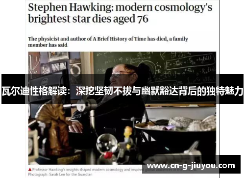 瓦尔迪性格解读：深挖坚韧不拔与幽默豁达背后的独特魅力