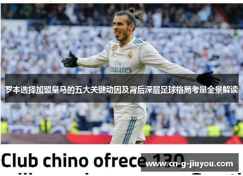 罗本选择加盟皇马的五大关键动因及背后深层足球格局考量全景解读