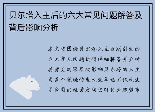 贝尔塔入主后的六大常见问题解答及背后影响分析