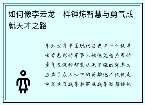 如何像李云龙一样锤炼智慧与勇气成就天才之路