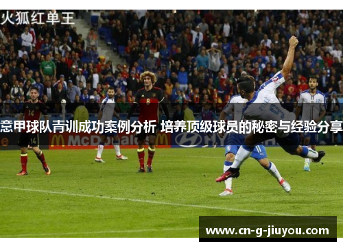 意甲球队青训成功案例分析 培养顶级球员的秘密与经验分享