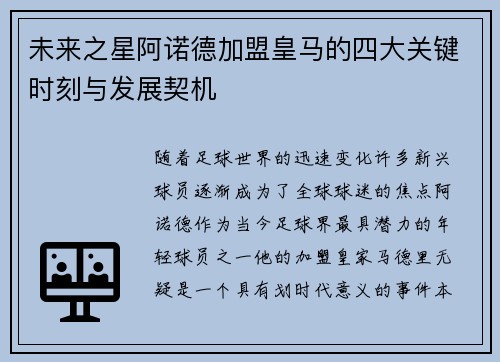 未来之星阿诺德加盟皇马的四大关键时刻与发展契机