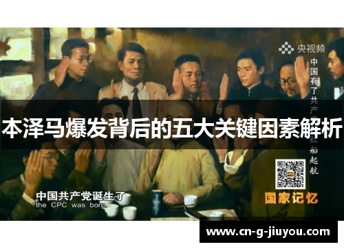 本泽马爆发背后的五大关键因素解析