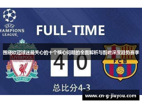 围绕欧冠球迷最关心的十个核心问题的全面解析与前瞻深度趋势赛季