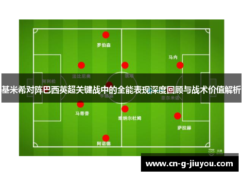 基米希对阵巴西英超关键战中的全能表现深度回顾与战术价值解析