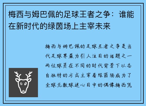 梅西与姆巴佩的足球王者之争：谁能在新时代的绿茵场上主宰未来