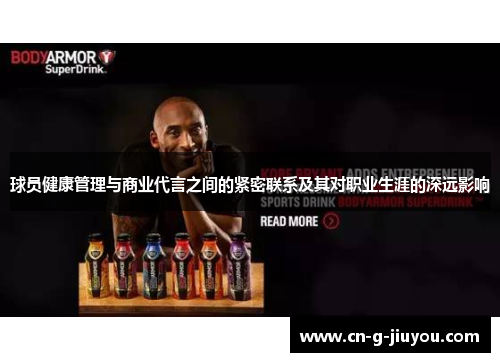 球员健康管理与商业代言之间的紧密联系及其对职业生涯的深远影响