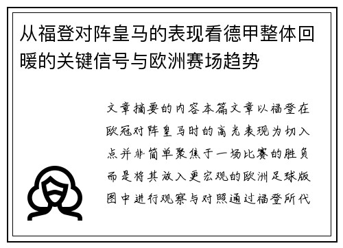 从福登对阵皇马的表现看德甲整体回暖的关键信号与欧洲赛场趋势