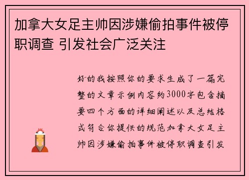 加拿大女足主帅因涉嫌偷拍事件被停职调查 引发社会广泛关注