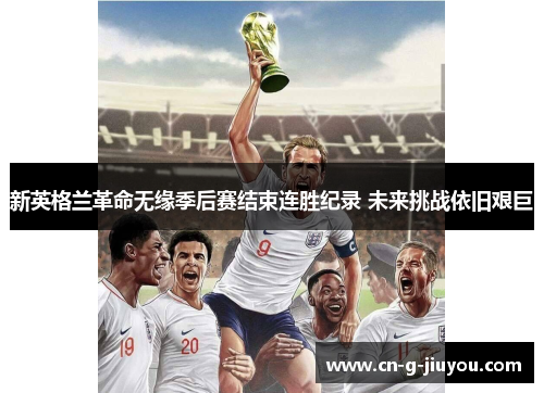 新英格兰革命无缘季后赛结束连胜纪录 未来挑战依旧艰巨