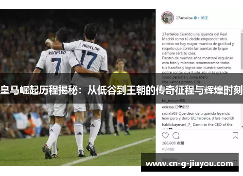 皇马崛起历程揭秘：从低谷到王朝的传奇征程与辉煌时刻