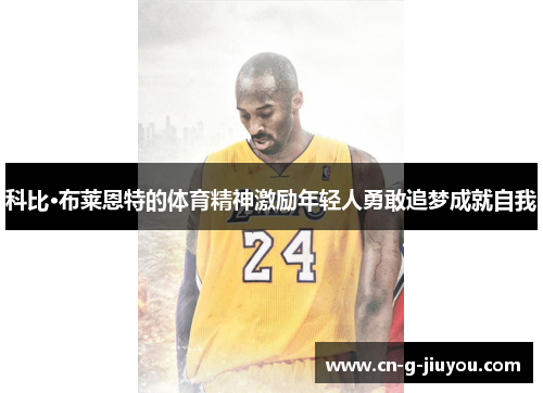 科比·布莱恩特的体育精神激励年轻人勇敢追梦成就自我