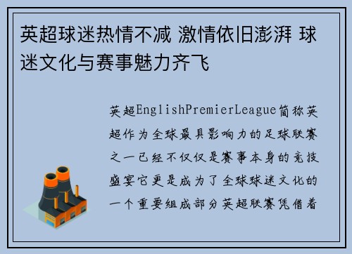 英超球迷热情不减 激情依旧澎湃 球迷文化与赛事魅力齐飞 英超球迷热情不减 激情依旧澎湃 球迷文化与赛事魅力齐飞