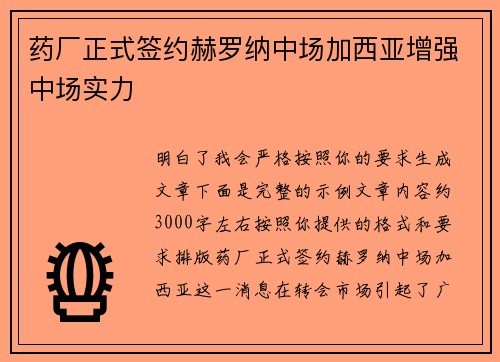 药厂正式签约赫罗纳中场加西亚增强中场实力 药厂正式签约赫罗纳中场加西亚增强中场实力