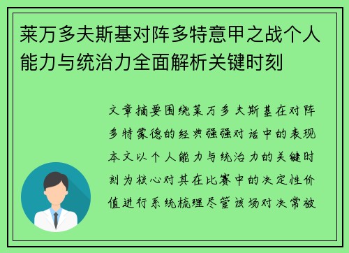 莱万多夫斯基对阵多特意甲之战个人能力与统治力全面解析关键时刻 莱万多夫斯基对阵多特意甲之战个人能力与统治力全面解析关键时刻