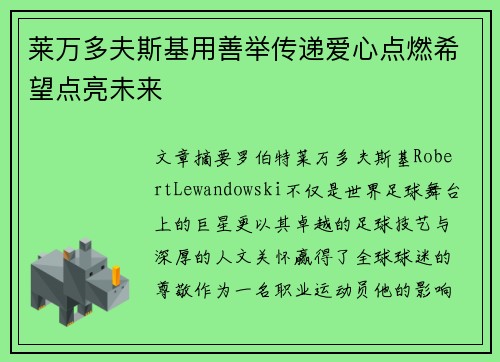 莱万多夫斯基用善举传递爱心点燃希望点亮未来