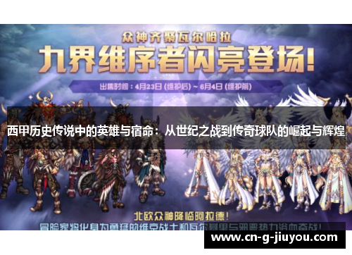 西甲历史传说中的英雄与宿命:从世纪之战到传奇球队的崛起与辉煌 西甲历史传说中的英雄与宿命:从世纪之战到传奇球队的崛起与辉煌