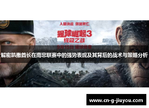 解密凯撒酋长在南非联赛中的强势表现及其背后的战术与策略分析 解密凯撒酋长在南非联赛中的强势表现及其背后的战术与策略分析