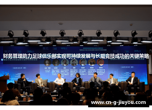 财务管理助力足球俱乐部实现可持续发展与长期竞技成功的关键策略 财务管理助力足球俱乐部实现可持续发展与长期竞技成功的关键策略