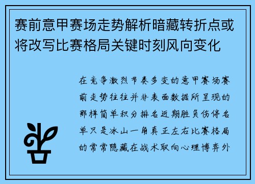 赛前意甲赛场走势解析暗藏转折点或将改写比赛格局关键时刻风向变化 赛前意甲赛场走势解析暗藏转折点或将改写比赛格局关键时刻风向变化