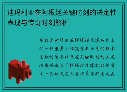 迪玛利亚在阿根廷关键时刻的决定性表现与传奇时刻解析 迪玛利亚在阿根廷关键时刻的决定性表现与传奇时刻解析