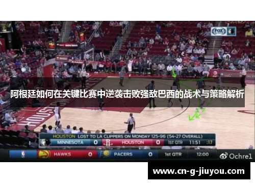 阿根廷如何在关键比赛中逆袭击败强敌巴西的战术与策略解析 阿根廷如何在关键比赛中逆袭击败强敌巴西的战术与策略解析
