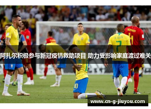阿扎尔积极参与新冠疫情救助项目 助力受影响家庭渡过难关 阿扎尔积极参与新冠疫情救助项目 助力受影响家庭渡过难关