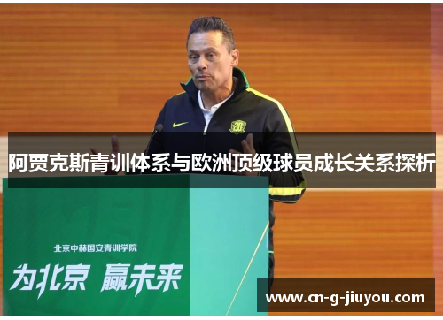 阿贾克斯青训体系与欧洲顶级球员成长关系探析 阿贾克斯青训体系与欧洲顶级球员成长关系探析