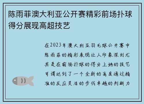 陈雨菲澳大利亚公开赛精彩前场扑球得分展现高超技艺 陈雨菲澳大利亚公开赛精彩前场扑球得分展现高超技艺