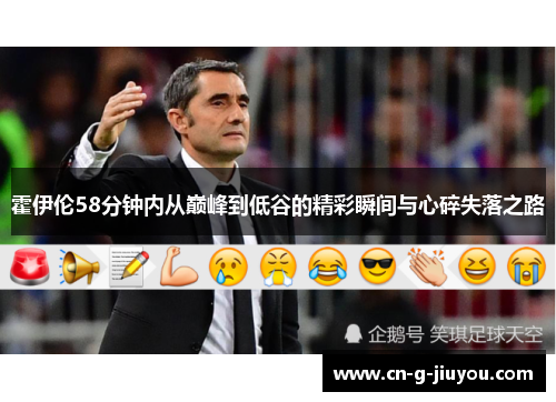 霍伊伦58分钟内从巅峰到低谷的精彩瞬间与心碎失落之路 霍伊伦58分钟内从巅峰到低谷的精彩瞬间与心碎失落之路
