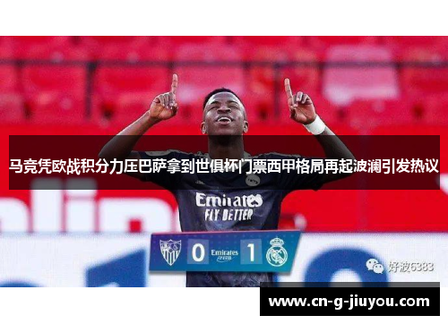 马竞凭欧战积分力压巴萨拿到世俱杯门票西甲格局再起波澜引发热议 马竞凭欧战积分力压巴萨拿到世俱杯门票西甲格局再起波澜引发热议
