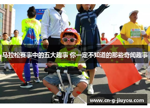 马拉松赛事中的五大趣事 你一定不知道的那些奇闻趣事 马拉松赛事中的五大趣事 你一定不知道的那些奇闻趣事