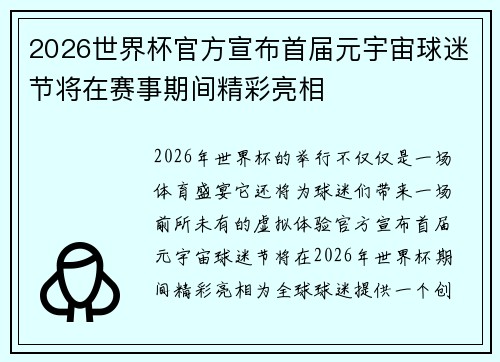 2026世界杯官方宣布首届元宇宙球迷节将在赛事期间精彩亮相 2026世界杯官方宣布首届元宇宙球迷节将在赛事期间精彩亮相