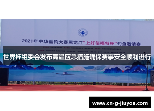 世界杯组委会发布高温应急措施确保赛事安全顺利进行 世界杯组委会发布高温应急措施确保赛事安全顺利进行