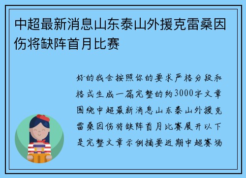 中超最新消息山东泰山外援克雷桑因伤将缺阵首月比赛 中超最新消息山东泰山外援克雷桑因伤将缺阵首月比赛